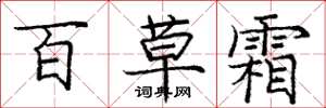 庞中华百草霜楷书怎么写