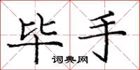 庞中华毕手楷书怎么写