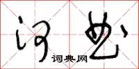 王冬龄河曲草书怎么写
