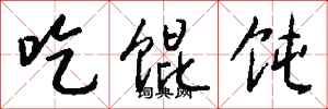 钱沛云吃馄饨行书怎么写