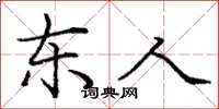 庞中华东人楷书怎么写