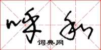 王冬龄呼和草书怎么写
