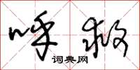 王冬龄呼救草书怎么写