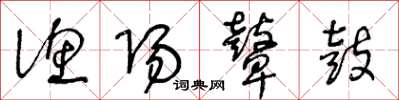 王冬龄渔阳鼙鼓草书怎么写