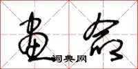 王冬龄画命草书怎么写