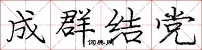 庞中华成群结党楷书怎么写