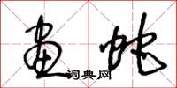 王冬龄画蛇草书怎么写