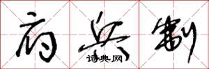 王冬龄府兵制草书怎么写