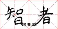 侯登峰智者楷书怎么写