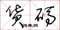 王冬龄货码草书怎么写