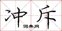 庞中华冲斥楷书怎么写
