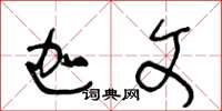 王冬龄迦文草书怎么写