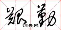 王冬龄艰勤草书怎么写
