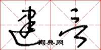 王冬龄建言草书怎么写