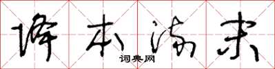 王冬龄降本流末草书怎么写