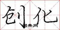 庞中华创化楷书怎么写
