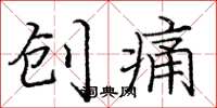 庞中华创痛楷书怎么写