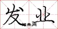 庞中华发业楷书怎么写