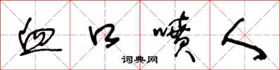 王冬龄血口喷人草书怎么写