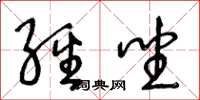 王冬龄经坐草书怎么写