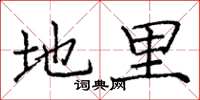庞中华地里楷书怎么写