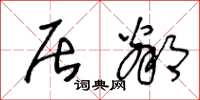 王冬龄居邻草书怎么写