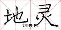 庞中华地灵楷书怎么写