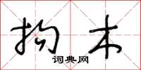王冬龄拘木草书怎么写