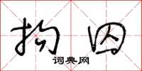 王冬龄拘囚草书怎么写