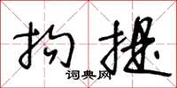 王冬龄拘提草书怎么写