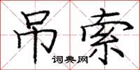 庞中华吊索楷书怎么写