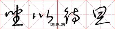 王冬龄坐以待旦草书怎么写
