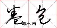 王冬龄卷包草书怎么写