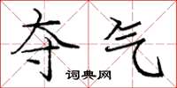 庞中华夺气楷书怎么写