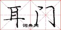 庞中华耳门楷书怎么写
