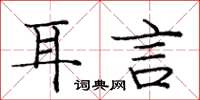 庞中华耳言楷书怎么写