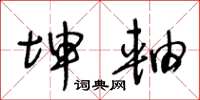 王冬龄坤轴草书怎么写
