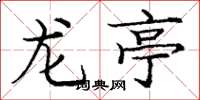 庞中华龙亭楷书怎么写