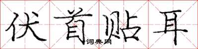 庞中华伏首贴耳楷书怎么写