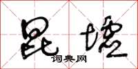王冬龄昆墟草书怎么写