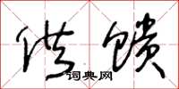 王冬龄供馈草书怎么写