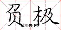 庞中华负极楷书怎么写