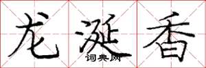 庞中华龙涎香楷书怎么写