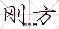 庞中华刚方楷书怎么写