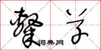 王冬龄隶草草书怎么写
