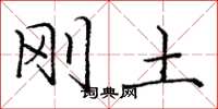 庞中华刚土楷书怎么写