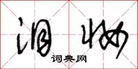 王冬龄泪妆草书怎么写