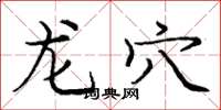 庞中华龙穴楷书怎么写