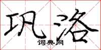 庞中华巩洛楷书怎么写