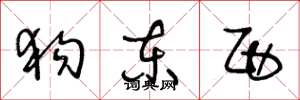 王冬龄狗东西草书怎么写